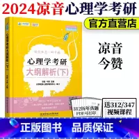 [正版] 众学简快2024凉音心理学考研大纲解析下册 心理学大纲347第四版 心理学考研专业课大纲解析 专硕学硕