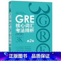 [正版] 新东方 GRE核心词汇考法精析 3000 第2版 陈琦 GRE单词出国考试gre 3k