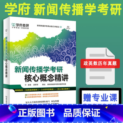 [正版] 学府2024考研新闻与传播考研 新闻学核心概念精讲 汤军军 新闻与传播考研专业综合能力手册 新闻与传播