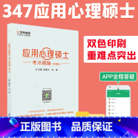 [正版]学府备考2024考研应用心理学专硕347考点精编 背诵版 347应用心理硕士考研 心理学考研知识点搭3