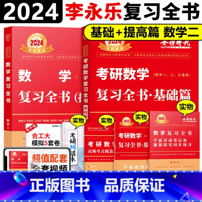 2024复习全书基础+提高篇 数二 [正版]李永乐2024-2025考研数学复习全书基础篇综合提高篇数学二李永乐