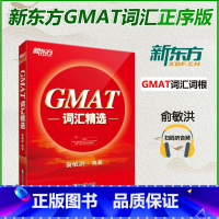 [正版] GMAT词汇精选 GMAT考试系列 词根+联想记忆法 出国考试GMAC词汇精选 GMAT单词书俞敏洪