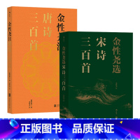 [正版]后浪 金性尧注唐诗三百首+金性尧宋诗三百首 古典文学 文史 大家作注 一览唐诗精华 通俗易懂 风靡海内外