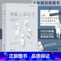 [正版] 理解人体形态 180度裸背装 实用人像素描解剖标准艺用速写经典零基础美术入门艺考自学绘画速写