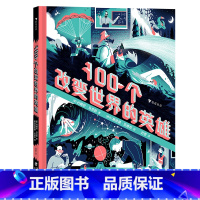 100个改变世界的英雄 [正版]浪花朵朵 100个改变世界的英雄 7-10岁 名人故事职业启蒙励志成长 科普少儿读物