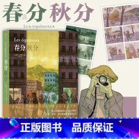 [正版] 春分秋分 兼具文学性音乐性图像小说 安古兰漫画大奖得主漫画 漫书籍