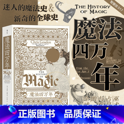 [正版] 魔法四万年 巫术、占星与炼金术的全球史 智慧宫系列017 魔法zong教科学全球史