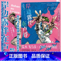 [正版] 岸边露伴在卢浮罗浮 荒木飞吕彦 卢浮宫遇见漫画系列 JOJO联动番外 艺术联动日本漫画 漫图像小说