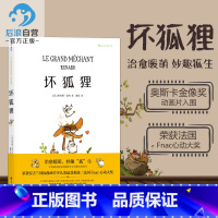 [正版] 坏狐狸 关于爱与勇气成长故事 安古兰奥斯卡大坏狐狸的故事电影原作漫画 法式水彩绘本 少儿生命启蒙社会认知教