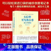 [正版] 642件可写的小事 袖珍版创意笔记本口袋本 情侣手账 文学写作 减压创意书籍 写作题目