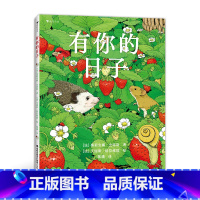 单本全册 [正版]浪花朵朵 有你的日子 7—10岁 双视角诗画绘本 生日节日创意礼物 锻炼逻辑推理 儿童文学 童书