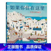 单本全册 [正版] 如果你住在这里 世界各地的房子 手绘浮雕剪纸拼贴 儿童建筑科普百科知识绘本图画书籍