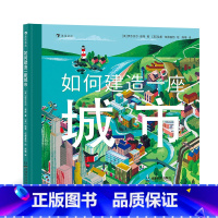 单本全册 [正版]浪花朵朵 如何建造一座城市 3-6岁 城市交通建造科普 绘本图画书 童书