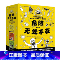 套装3册 [正版] 危险无处不在全3册 避免危险的爆笑手册 轻便装帧插图小学生校园教育漫画儿童文学图像小说绘本图画百