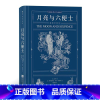 单本全册 [正版] 月亮与六便士 毛姆著 插图珍藏版 写给青年人的梦想之书 文学小说经典世界名著