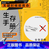 [正版] 生存手册 关键时刻能救命 野外生存手册 户外求生指南书 户外冒险探险旅游生存技能 紧急救护知识书籍