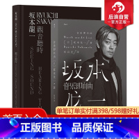 [正版] 音乐即自由+坂本龙一观音听时2册套装 坂本龙一传记 当代艺术音乐书籍