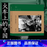[正版] 火车上的中国人 王福春 跟着马克吕布拍中国 纪实人物旅行摄影摄像作品图片集书籍