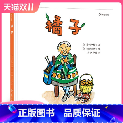 [正版] 橘子 中川李枝子著 松居直、宫崎骏赞赏的日本国民绘本作家 日本经典低幼童书籍 2-4岁童书故事 浪花朵朵