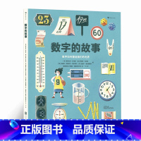 数字的故事 [正版] 数字的故事 6-10岁小学生数学理科学习 数字起源测量单位认知科普百科儿童读物 后浪童书