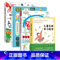 数理学科工具书4册 [正版]浪花朵朵 数理学科工具书任选 万物的尺度儿童怎样学习数学比较之书数字的故事算出数学思维 7-