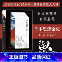 [正版] 日本思想全史 2015本屋大赏读者票选人文书 日本思想史全貌的通史著作书籍