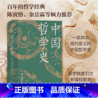 [正版] 中国哲学史精装 冯友兰著 精装插图修订大字版 中国哲学入门参考读物 哲学史书籍