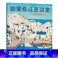 单本全册 [正版]浪花朵朵 如果你住在这里 世界各地的房子 平装版 3-6岁 儿童建筑科普绘本 童书