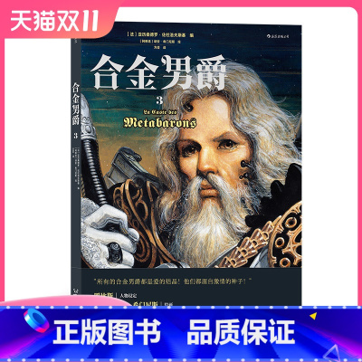 [正版] 合金男爵3 古希腊悲剧主题重金属内核科幻巨奇幻太空歌剧史诗 欧美漫画漫图像小说