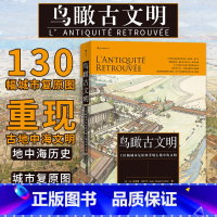 [正版] 鸟瞰古文明 130幅城市复原图重现古地中海文明 历史考古城市建筑复原图艺术书籍