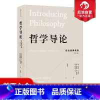 [正版] 哲学导论 综合原典教程第壹1版 古希腊罗马zong教知识自我存在认识论伦理学哲学参考书籍