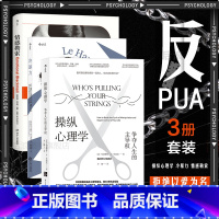 [正版] 反PUA3册套装 操纵心理学+冷暴力+情感勒索 人际关系交往沟通大众心理学入门普及读物