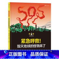 单本全册 [正版]浪花朵朵 紧急呼救!毁灭地球的怪物来了 7-10岁 环保意识自然科普书绘本 科普百科 童书