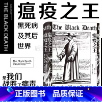 [正版] 瘟疫之王 黑死病及其后世界 欧洲历史文化医学史世界史社科类书籍