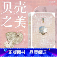 [正版] 贝壳之美 复古艺术馆系列 190幅贝壳画作 海洋生物图鉴写生博物画手绘版画礼物书 自然艺术画册收藏书籍