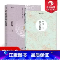 [正版]后浪 中国民间神话传说2册套装 袁珂先生一生研究成果的集大成之作古代神话故事历史研究书籍