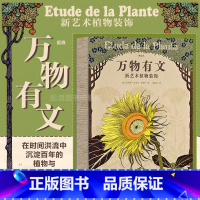 [正版] 复古艺术馆系列 万物有文 新艺术植物装饰 520情人节节日礼物书自然治愈艺术手绘设计书籍