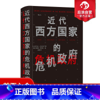 [正版] 近代西方国家的危机政府 宪政法治政治史罗马史西方近代史法学政治学历史书籍