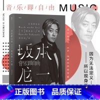 [正版] 音乐即自由 坂本龙一传记 日本音乐家 电影配乐作曲 名人自传书籍