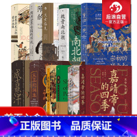 [正版] 11册套装 汗青堂中国古代史系列:世界历史上的蒙古征服+清朝与中华传统文化+ 嘉靖帝的四季 中国古代史书