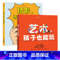 2册套装 [正版]浪花朵朵 艺术孩子也能玩+摄影孩子也能玩2册套装 7-10岁 艺术创作启蒙绘本