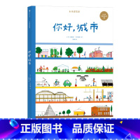 单本全册 [正版]浪花朵朵 你好城市 未来建筑家系列 7-10岁 法国设计大师手绘 图解近现代经典建筑 国际大奖绘本