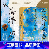 [正版] 从海洋看历史 汗青堂丛书122 小岛毅著 东亚海域交流300年 海上丝绸之路 海洋史中国史亚洲史书籍