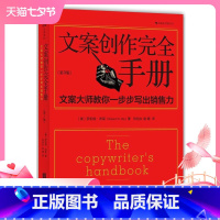 [正版] 文案创作完全手册平装第3版 原理与技巧 商务策划设计 广告文案写作教程书籍