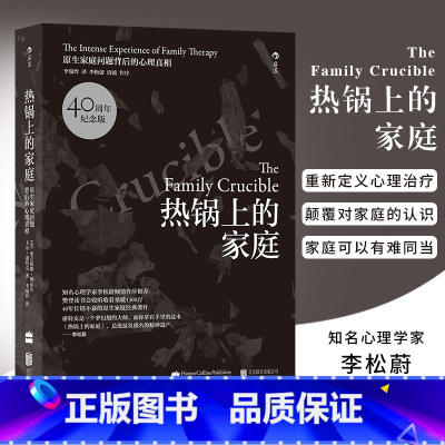 [正版] 热锅上的家庭 40周年版 问题背后的心理真相 原生家庭心理学人际沟通书籍