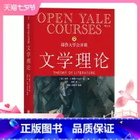 [正版]后浪耶鲁大学公开课 文学理论 文学理论教程导引基础 文学研究 文学理论