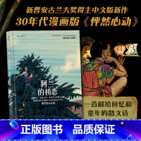 [正版] 阿兰的初恋 新晋安古兰大奖得主中文版新作 西式水彩与中国文人画的融合 漫漫画图像小说书籍