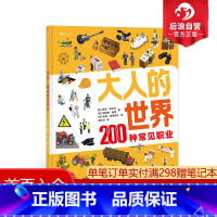 [正版] 大人的世界 200种常见职业 20张超真实大幅全景图 200种常见职业介绍 职业科普 4-8岁儿童认知绘