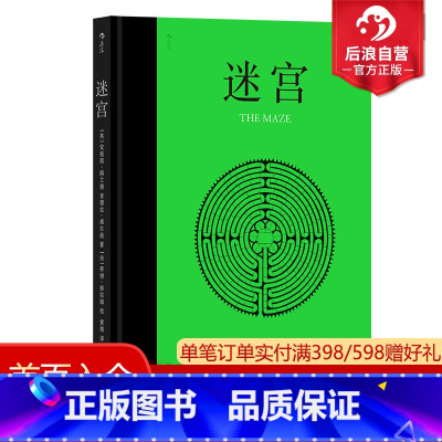 [正版] 迷宫 62座真实和想象的手绘迷宫 地理迷宫设计艺术绘本 人文历史指南书籍