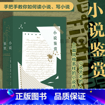 [正版] 小说鉴赏 新批评派里程碑著作 短篇小说艺术入门指南 文学评论书籍